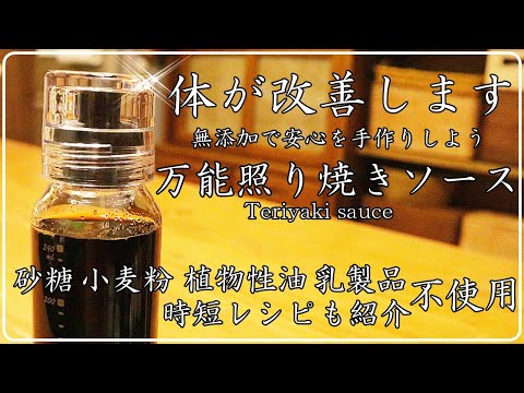 保存版: 体改善調味料 市販はいらない【万能照り焼きソースの作り方】お子様から大人まで幅広く愛される美味しさ!