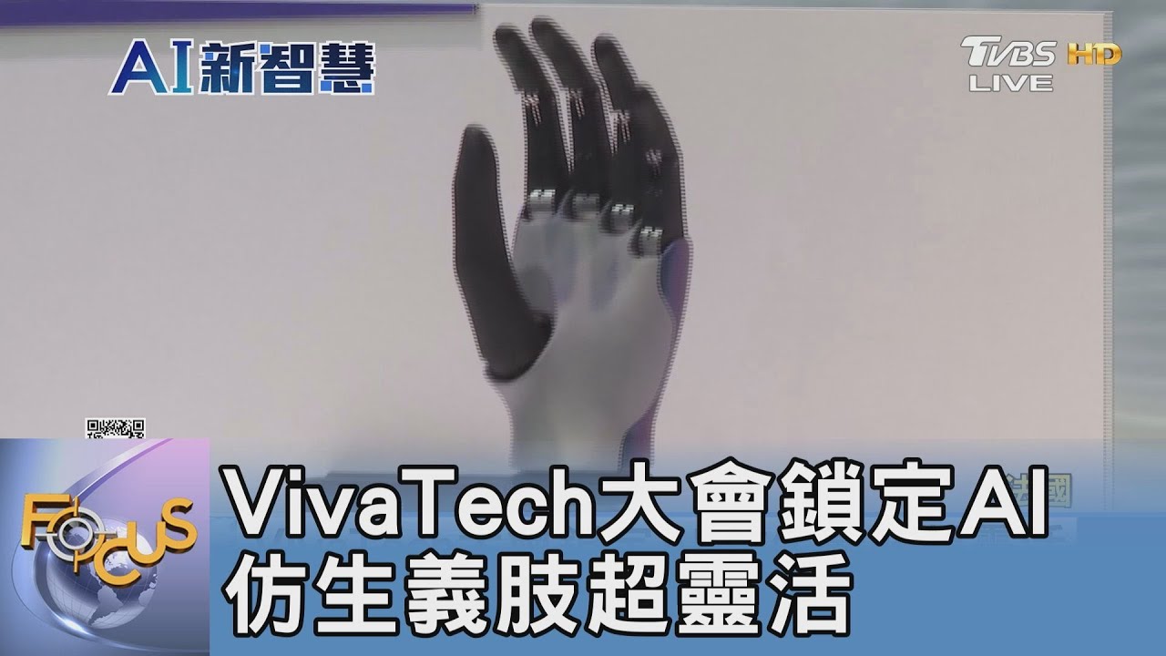 VivaTech大會 鎖定AI仿生義肢超靈活