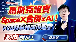 馬斯克證實SpaceX合併xAI ! PCB材料相關再留意 ! #昇達科 #華通 #光焱科技 #德宏 #建榮 #富喬