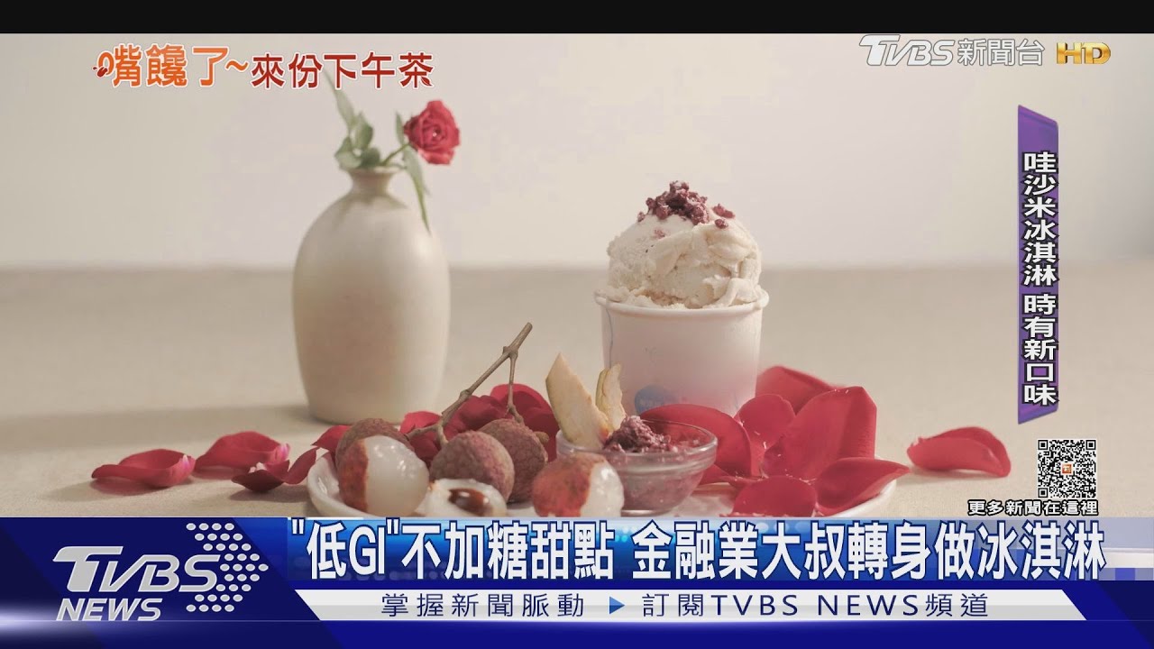 「低GI」不加糖甜點 金融業大叔轉身做冰淇淋
