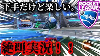 【絶叫実況】こんなに絶叫する実況動画観たことあります？www【ロケットリーグ】