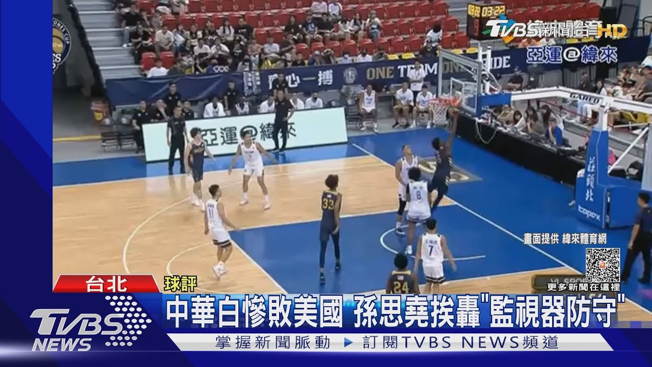 中華白慘敗美國! 孫思堯挨轟「監視器防守」