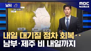 [날씨] 내일 대기질 점차 회복‥남부·제주 비 내일까지 (2026.04.22/뉴스데스크/MBC)