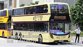 城巴特別巴士路線22R行車片段 (啟德站→啟德郵輪碼頭)