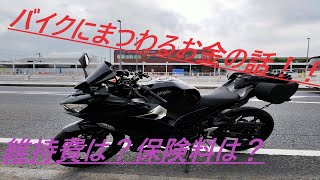 騎虎のモトブログ12日目「バイクにまつわるお金の話、維持費、保険料」