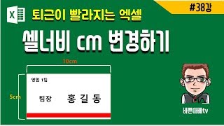 (엑셀실무) 엑셀_cm변환(이름표만들기) (엑셀 기초) | [바쁜아빠tv]