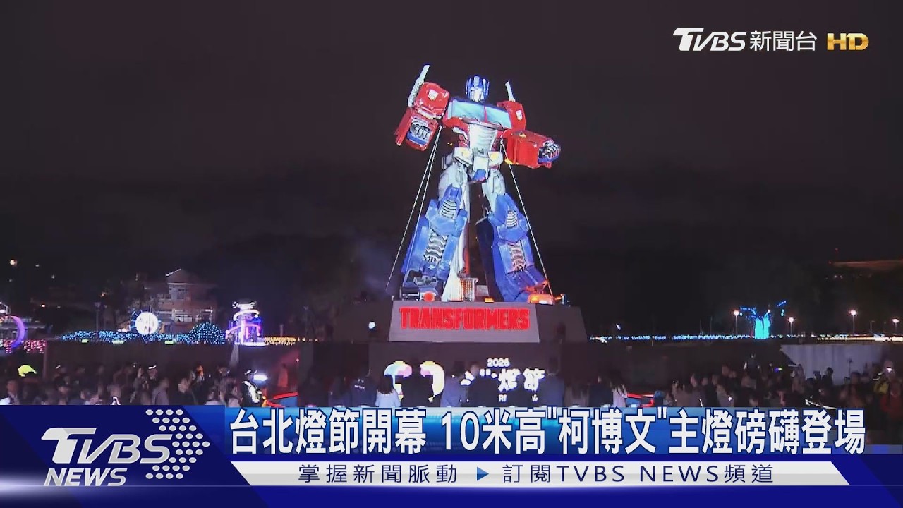 台北燈節開幕！10米高「柯博文」主燈磅礡登場