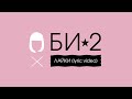 Би-2 – Лайки (lyric video)