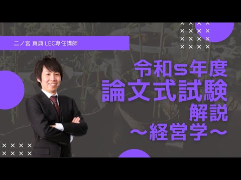 【LEC会計士】令和５年度 公認会計士 論文式試験 解説 【経営学】