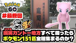 #最終回 ポケモンGOで現実のカントー地方すべて周れば151匹集めることはできるのか？ セキチクシティ編～END