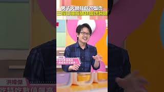 男子 #火鍋 狂吃20盤肉！#三酸甘油脂 破錶嚇壞醫師！【#醫師好辣】#shorts