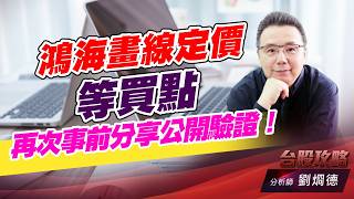 鴻海畫線定價等買點，再次事前分享公開驗證！｜台股攻略｜劉烱德 (圖)