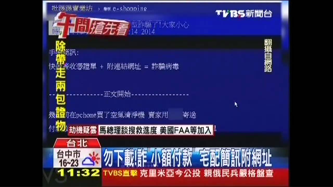 勿下載!詐「小額付款」 宅配簡訊附網址