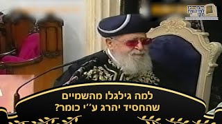 מבהיל! למה גילגלו מהשמיים שהחסיד יהרג ע''י כומר?! - מרן רבינו עובדיה יוסף זצ''ל (מורשת מרן) - התמונה מוצגת ישירות מתוך אתר האינטרנט יוטיוב. זכויות היוצרים בתמונה שייכות ליוצרה. קישור קרדיט למקור התוכן נמצא בתוך דף הסרטון