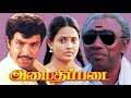 Amaidhi Padai Full Movie HD Sathyaraj Manivannan Sujatha Kasturi Ilaiyaraaja