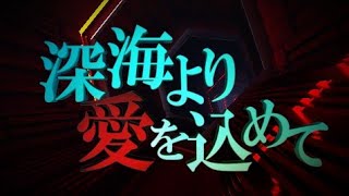 【艦これPV】深海より愛を込めて【幽閉カタルシス】