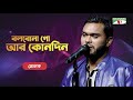 Bolbona Go Ar Kono Din | Nolok | Bangla Folk Song | Priyo Joto Gaan | Channel i TV