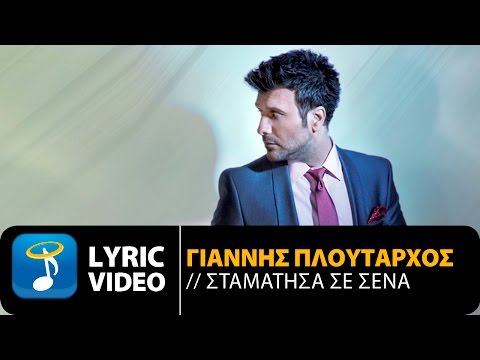 Γιάννης Πλούταρχος - Σταμάτησα Σε Σένα (Official Lyric Video HD) - YouTube