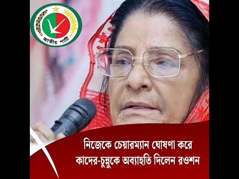 নিজেকে চেয়ারম্যান ঘোষণা করে কাদের-চুন্নুকে অব্যাহতি দিলেন রওশন