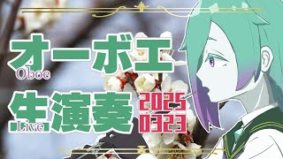 Download lagu 【リクエスト有】お昼のオーボエ演奏配信 3月23日【紫翠とーん】 mp3
