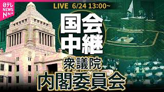 【リプレイ】衆議院・内閣委員会──政治ニュースライブ［2026年6月24日午後］（日テレNEWS LIVE）