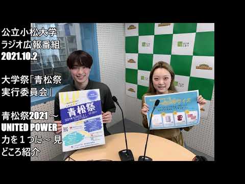 公立小松大学　ラジオ広報番組「世界に向かって飛びたて！公立小松大学」2021.10.2　青松祭実行委員会　青松祭2021の見どころ紹介