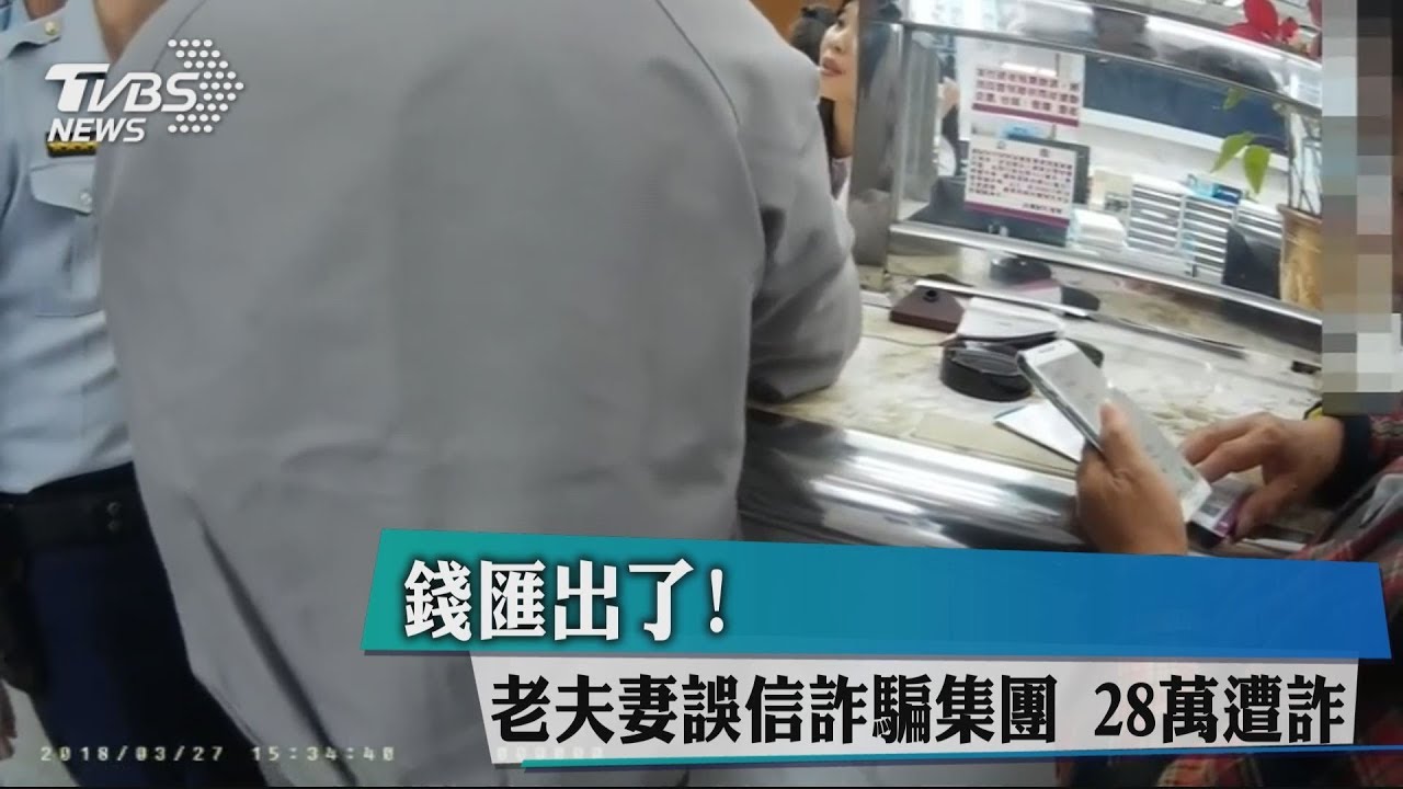 錢匯出了！老夫妻誤信詐騙集團　28萬元遭詐