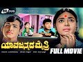 Yava Janmada Maithri ಯಾವ ಜನ್ಮದ ಮೈತ್ರಿ Kannada Full Movie Kalpana Gangadh