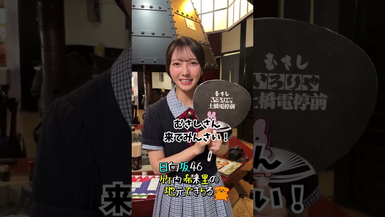 むさしさん食べに来てみんさ〜い#竹内希来里 #日向坂46 - YouTube