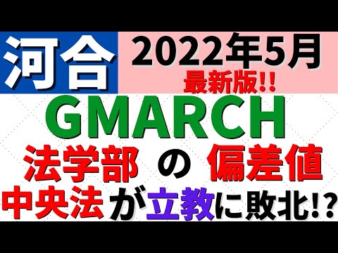 経営学科 【2022年5月河合最新】GMARCHの難易度。法学部の偏差値【明治大学/青学/立教/中央/法政/学習院】
