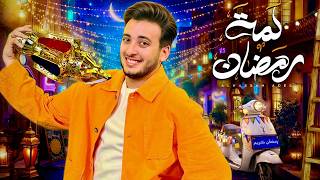 كلمات اغنية لمة رمضان الحسن عادل