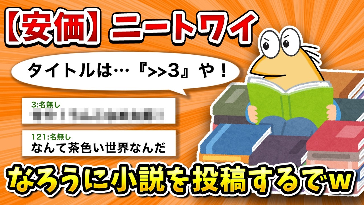 【2ch面白いスレ】彡(^)(^)「せや！なろうに小説を投稿したろ！」【ゆっくり】