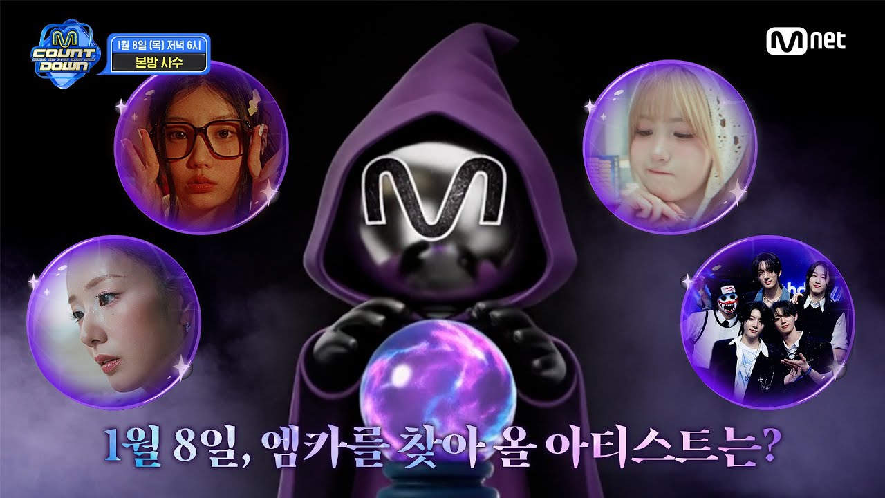 ♥사랑과 자신감이 넘칠 2026년의 시작♥ 이번 주 엠카운트다운 라인업은? #엠카운트다운 EP.911