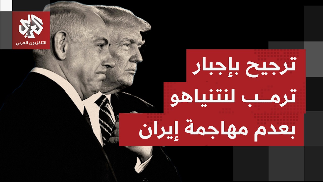 ما السيناريوهات المطروحة في إسرائيل بعد الهجوم الإيراني وطلب ترمب عدم الرد؟