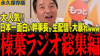 【榛葉賀津也】日本一面白い幹事長が生配信で大暴れwww榛葉ラジオ総集編〜2026年衆院選〜 大人気企画をまとめてみた　#榛葉幹事長 #榛葉ラジオ #国民民主党