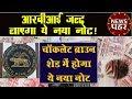 Rs 10 Change 10 Rupees New Note RBI 10 Rs Note Change News Rupees Ten Note News News Pahar