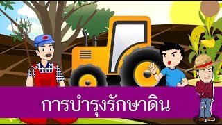 สื่อการเรียนการสอน การบำรุงรักษาดิน ป.4 วิทยาศาสตร์