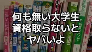 時間がある暇な大学生ほど資格勉強をやった方がいい理由