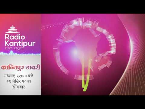 Kantipur Diary 12:00pm - 12 December 2022