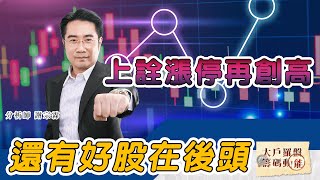 上詮漲停再創高 還有好股在後頭 (圖)