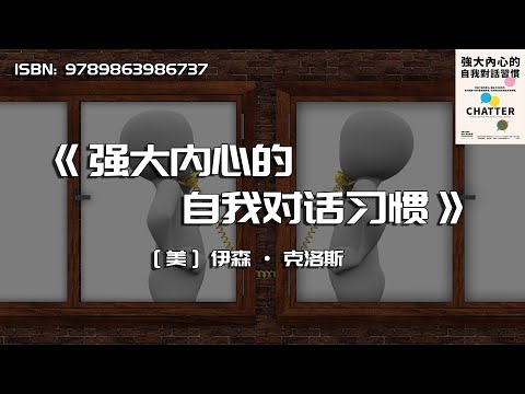 《强大内心的自我对话习惯》紧张下维持专注，混乱中清楚思考