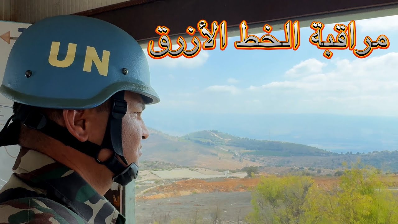 مراقبة الخط الأزرق