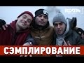 Сэмплирование - Создание минуса Centr, Баста - Всем берегам (Ivan Reverse ...