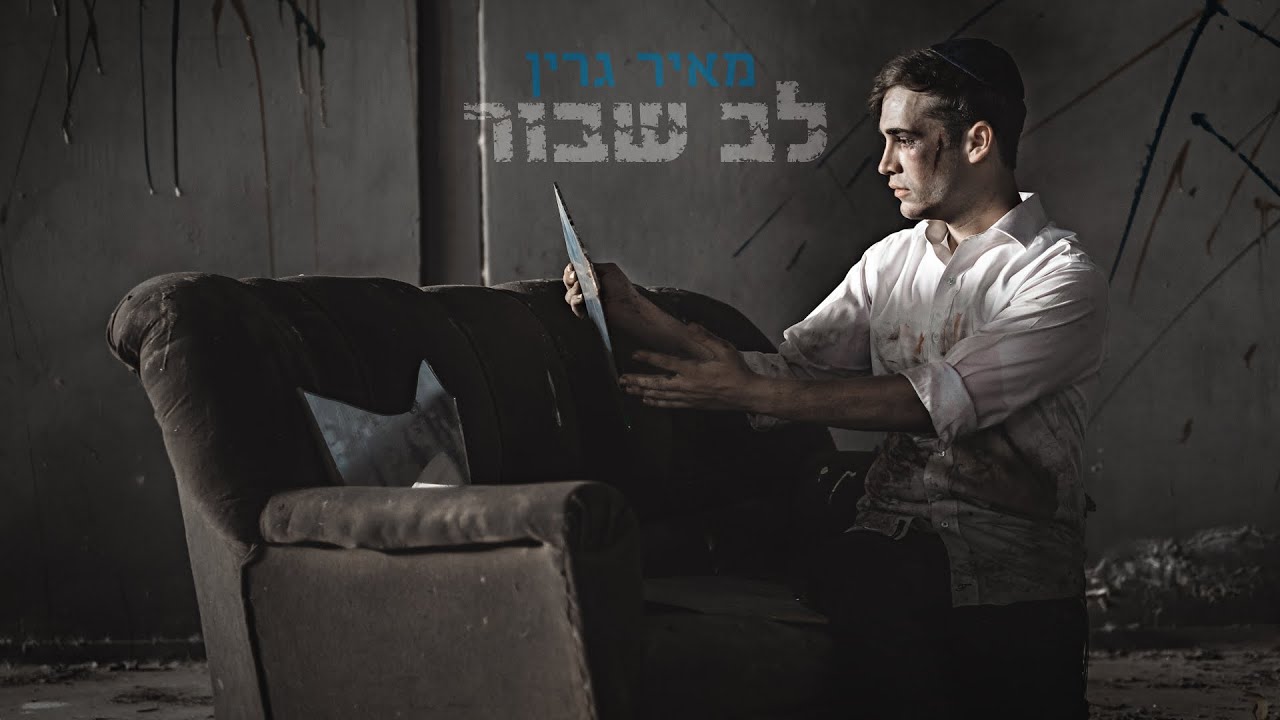 מאיר גרין בסינגל קליפ גלוי | לב שבור | צפו