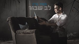 מאיר גרין – לב שבור (הקליפ הרשמי) - התמונה מוצגת ישירות מתוך אתר האינטרנט יוטיוב. זכויות היוצרים בתמונה שייכות ליוצרה. קישור קרדיט למקור התוכן נמצא בתוך דף הסרטון