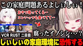 【VCR RUST】しぃしぃの闇深い家族に恐怖するりりむw【魔界ノりりむ 椎名唯華 にじさんじ】