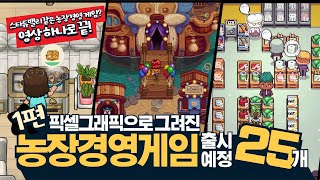 스타듀밸리같은 농장경영 게임(픽셀그래픽 편) 25개! 한눈에 알아보기 | 뱀파이어 렌처, 슈퍼 주 스토리, 샤인힐, 위시 어폰 어 라마 등