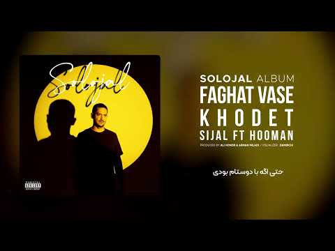 8. Sijal - Faghat Vase Khodet (feat. Hoomaan) | Solojal