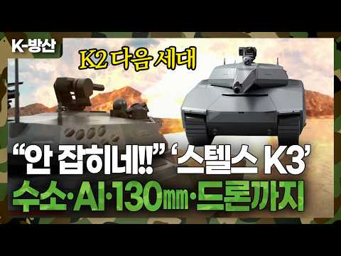 “전차가 B-21처럼 숨는다?”.. 수소·AI·130㎜ 품은 ‘K3’, K2 흑표 다음 판을 바꾼다