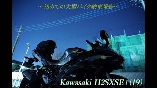 [モトブロ]H2SXSE+納車報告動画